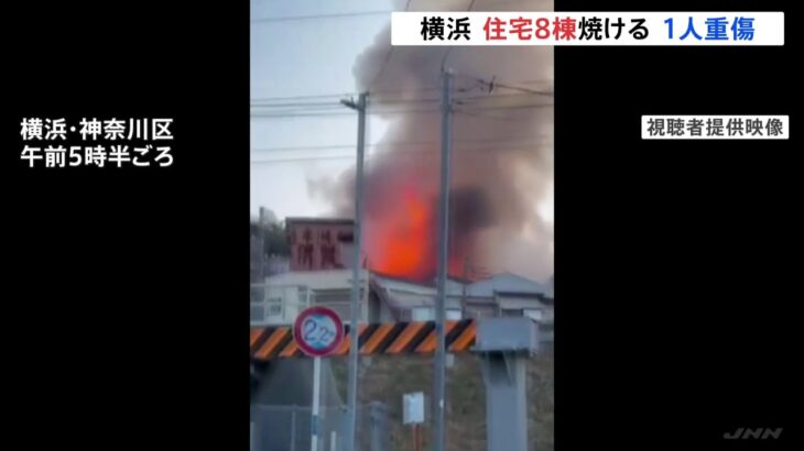 横浜市白楽で住宅8棟焼ける火事 男女3人搬送