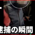 【逮捕の瞬間】尾行１２時間… 80歳男を現行犯逮捕 名古屋