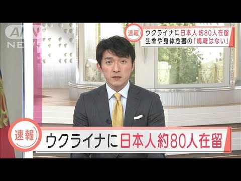 【速報】ウクライナに日本人約80人在留　生命や身体危害の「情報はない」(2022年3月9日)