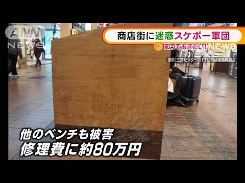 商店街に迷惑“スケボー軍団”・・・修理に80万円　神戸(2022年3月23日)