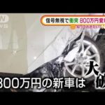 【瞬間】信号無視で衝突され・・・800万円愛車“大破”(2022年3月23日)