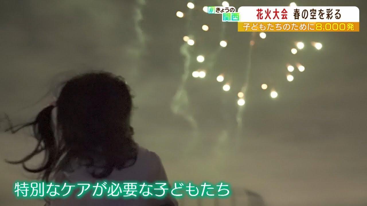 “車いすで混雑時に行けない子も”8000発の花火大会『障がいある子ども』のための開催（2022年3月28日）