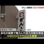 がんこフードサービスの経理部長8000万円以上着服で諭旨退職「生活費や遊興費に使用」（2022年3月26日）