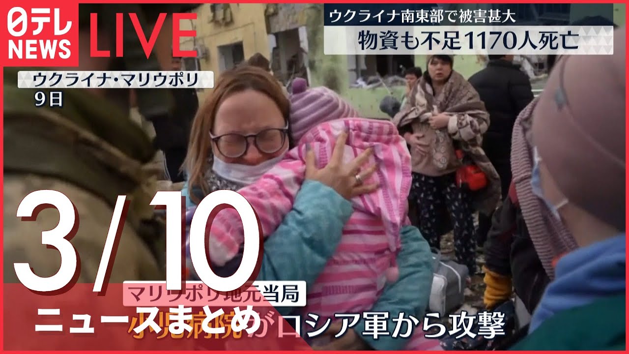 【ライブ】ウクライナ侵攻 小児病院にも攻撃か…マリウポリで甚大な被害　水・食料も不足 ーー注目ニュースまとめ（日テレNEWS LIVE）