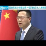 国連人権高等弁務官、新疆ウイグル自治区を訪問へ　「目的は交流と協力」中国が主張(2022年3月9日)