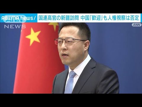 国連人権高等弁務官、新疆ウイグル自治区を訪問へ　「目的は交流と協力」中国が主張(2022年3月9日)