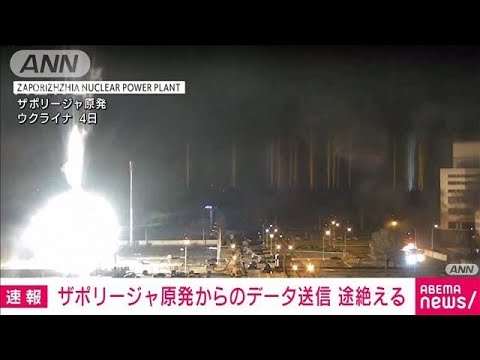 【速報】ウクライナ・ザポリージャ原発からのデータ送信が途絶える　国際原子力機関(2022年3月10日)