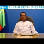 ミャンマー軍　特使に「協力」もスー・チー氏ら民主派との面会認めず(2022年3月10日)
