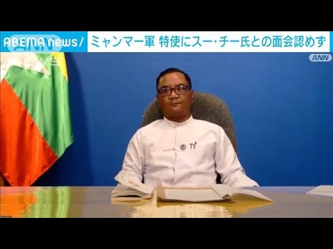 ミャンマー軍　特使に「協力」もスー・チー氏ら民主派との面会認めず(2022年3月10日)