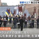 ウクライナ侵攻続く中 首都キエフ独立広場でコンサート