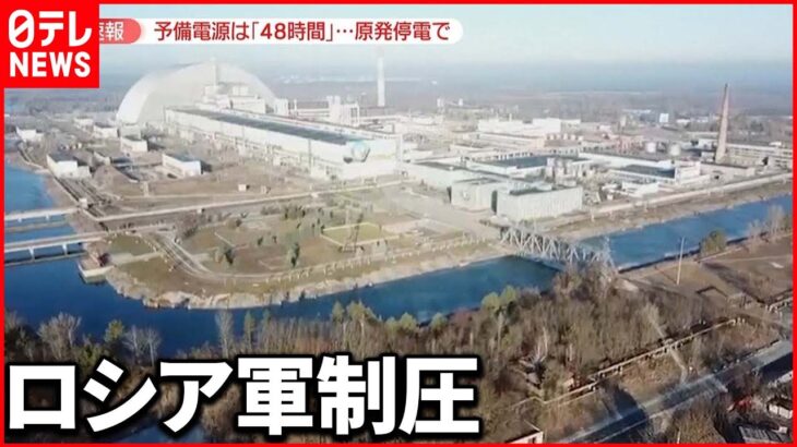 【チェルノブイリ原発】電力供給停止か…ウクライナ外相「ヨーロッパ全体を危険にさらす」