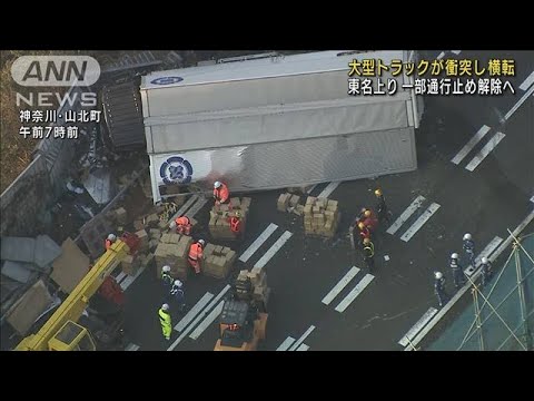 トラック事故処理が終了　東名上り通行止め解除へ(2022年3月10日)