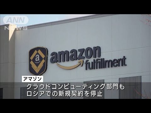 米アマゾン　ロシアとベラルーシで商品出荷を停止(2022年3月10日)