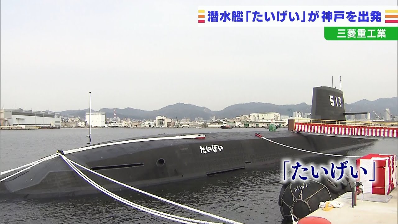 潜水艦『たいげい』国に引き渡し…潜水艦初の「女性乗組員用の部屋」大きさ国内最大級（2022年3月10日）