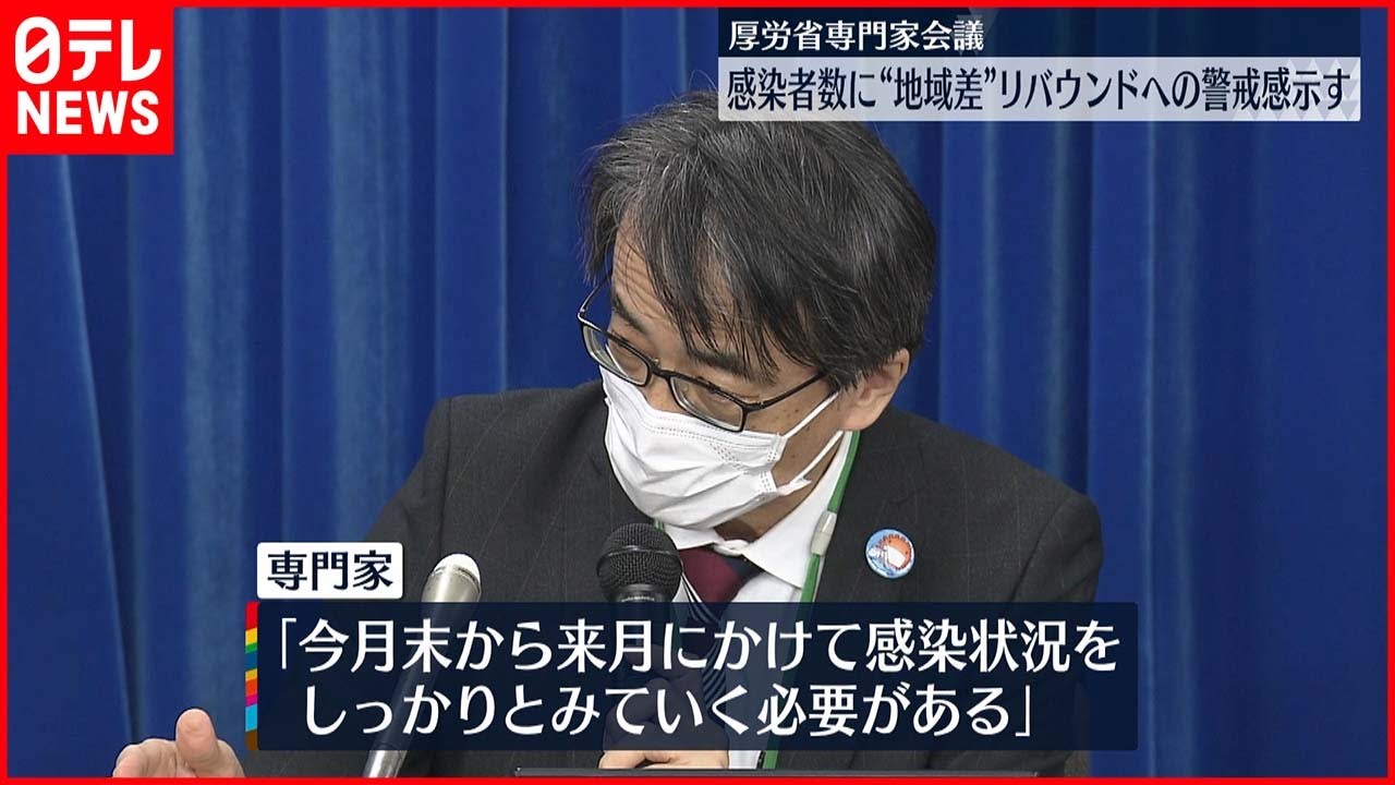 【新型コロナ】感染者数に”地域差” リバウンドへ警戒感示す 専門家会議