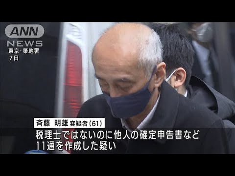 無資格で税理士活動　他人の確定申告書類を作成か(2022年3月10日)