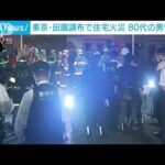 東京・田園調布で住宅火災　80代の男性死亡(2022年3月15日)