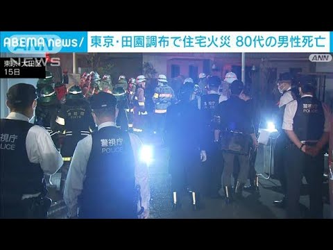 東京・田園調布で住宅火災　80代の男性死亡(2022年3月15日)