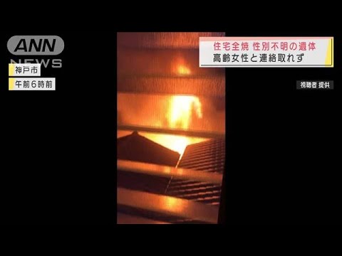 神戸市で住宅全焼　80代の女性と連絡取れず(2022年3月26日)