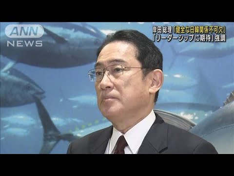 岸田総理　日韓関係改善へ「緊密に意思疎通を図る」(2022年3月10日)