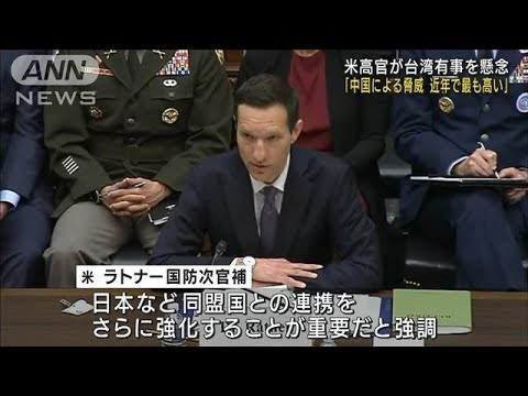 「台湾侵攻の脅威、最も高まる」米高官が連携強化強調(2022年3月10日)