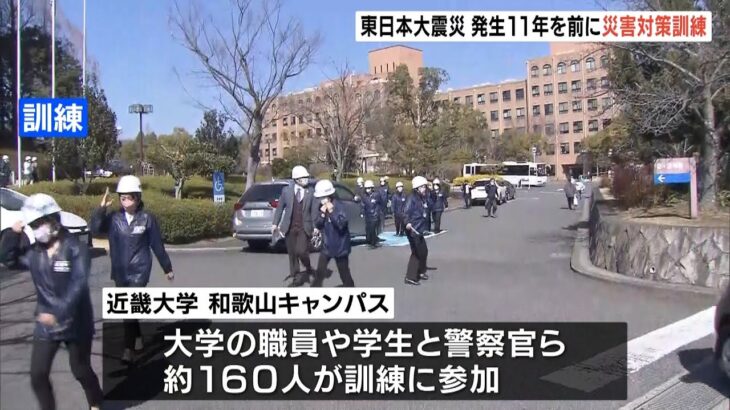 東日本大震災の発生から１１年を前に…近畿大学と和歌山県警が合同で「災害対策訓練」（2022年3月10日）