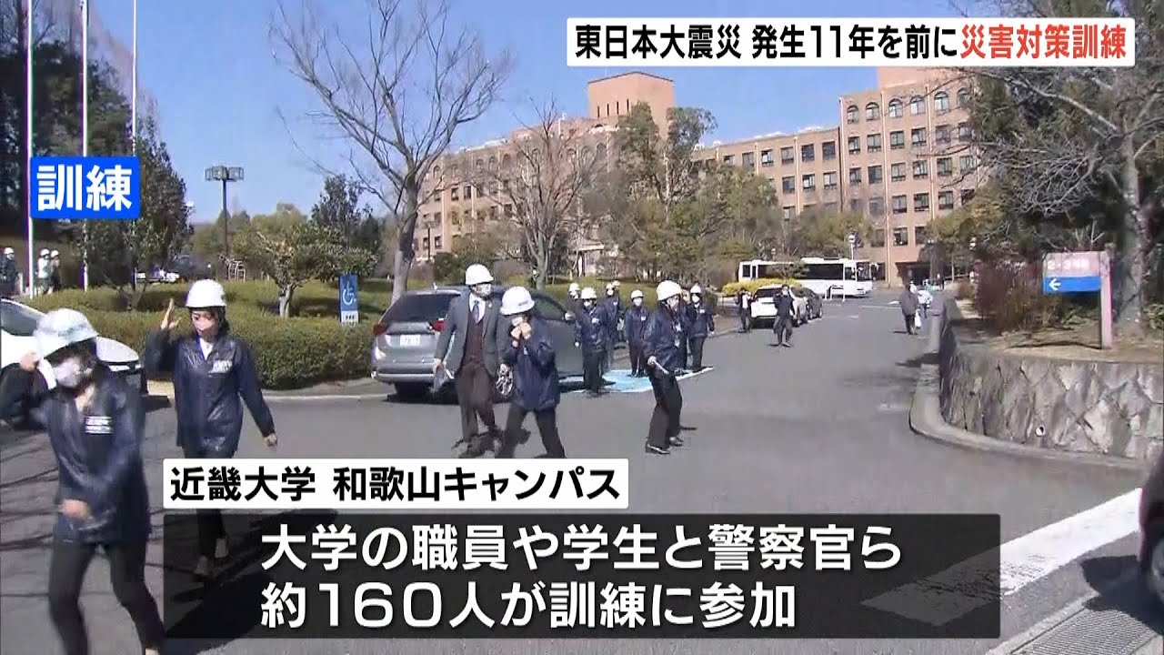 東日本大震災の発生から１１年を前に…近畿大学と和歌山県警が合同で「災害対策訓練」（2022年3月10日）