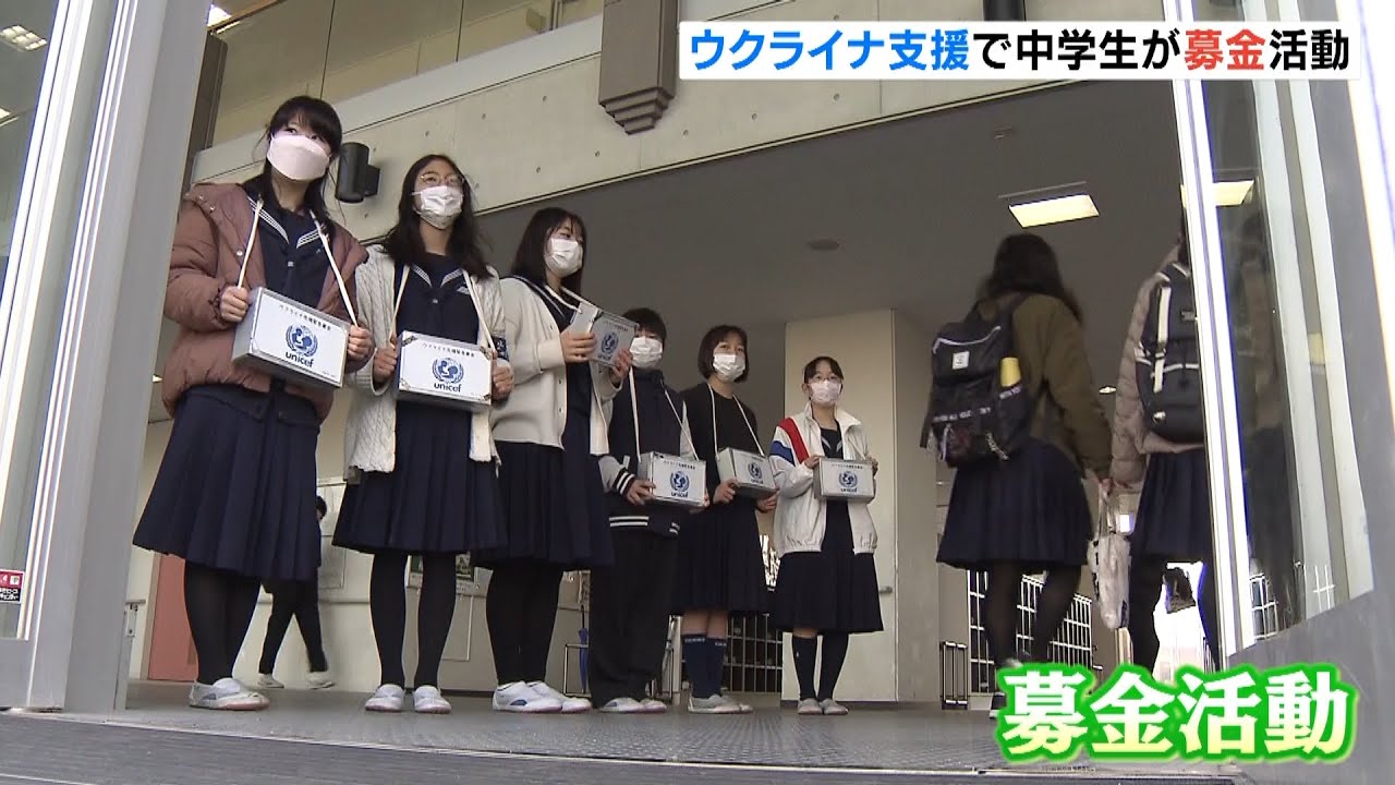 「ウクライナを支援する募金活動」大阪・箕面市の中学校で『生徒会メンバーが企画』（2022年3月10日）