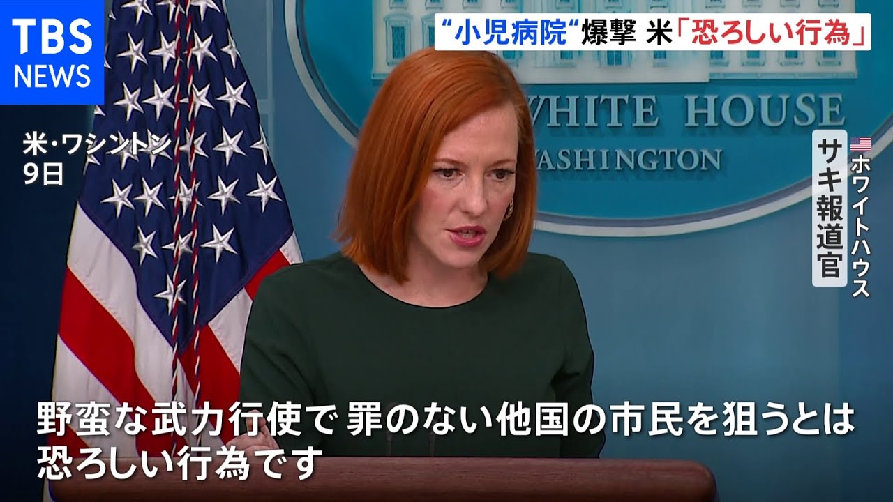 マリウポリ“小児病院”爆撃 米政府「恐ろしい行為だ」と非難