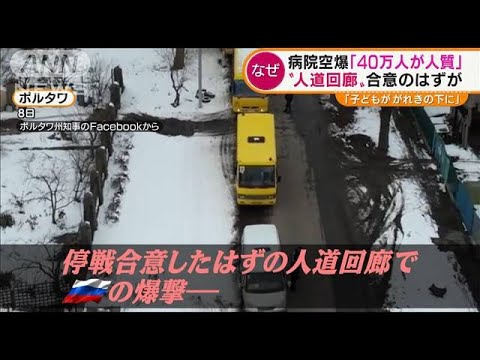 子どもがガレキの下敷きに・・・「人道回廊」都市で“病院空爆”(2022年3月10日)