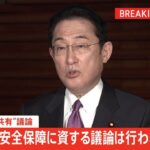 “核共有”めぐる質問に「安全保障に資する議論は行われるべき」岸田首相が答弁