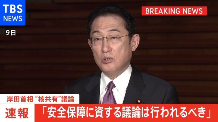 “核共有”めぐる質問に「安全保障に資する議論は行われるべき」岸田首相が答弁