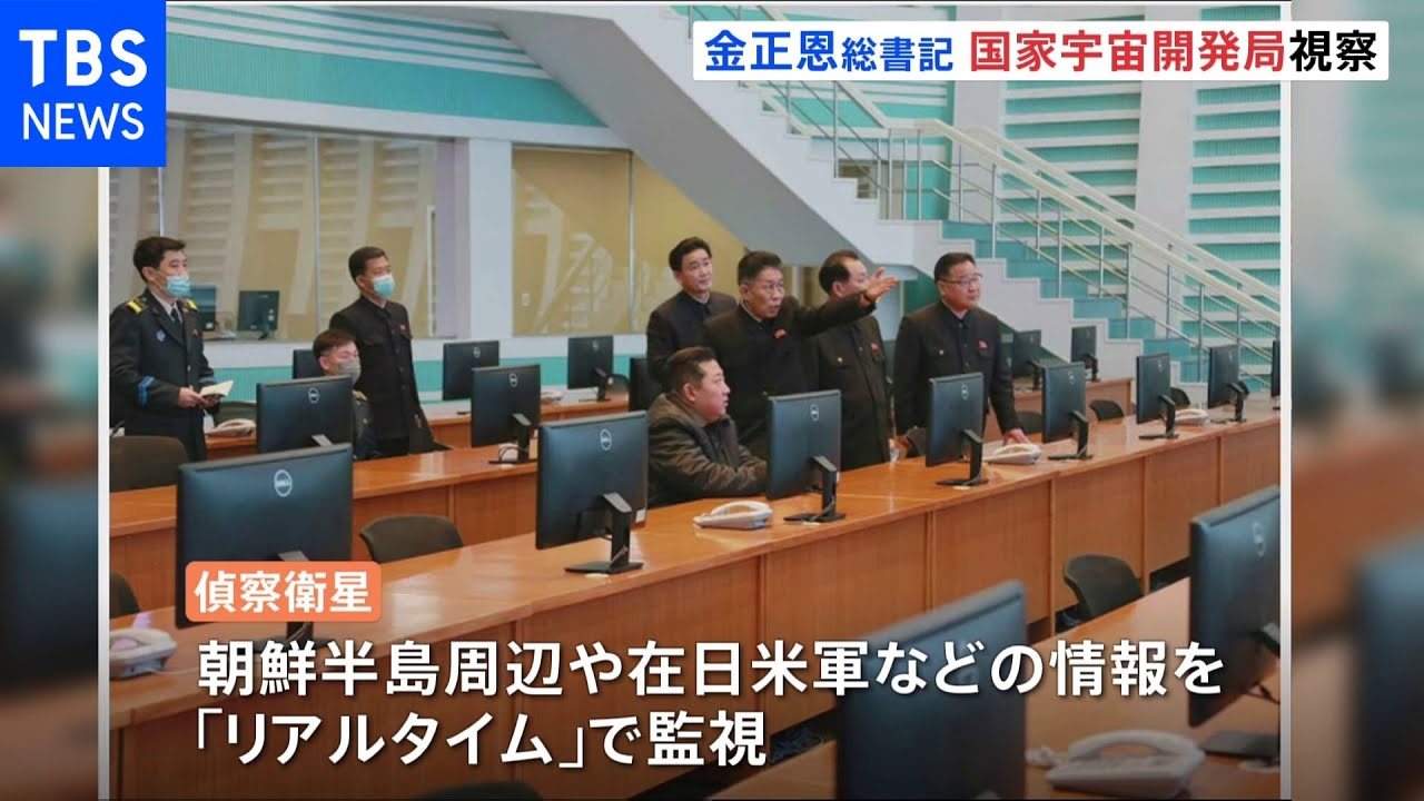 金正恩総書記 国家宇宙開発局視察 米などの軍事情報「リアルタイムで」