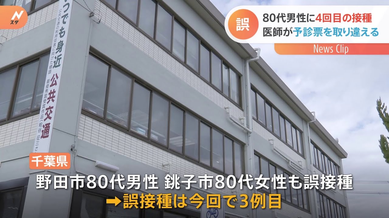 千葉・館山市の80代男性が4回目のコロナワクチン接種 誤接種は県内３例目