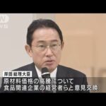 岸田総理、豊洲で要望聴取　原材料高騰へ「至急政策を準備する」(2022年3月10日)