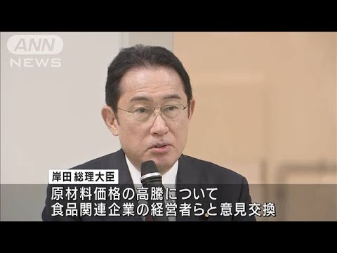 岸田総理、豊洲で要望聴取　原材料高騰へ「至急政策を準備する」(2022年3月10日)