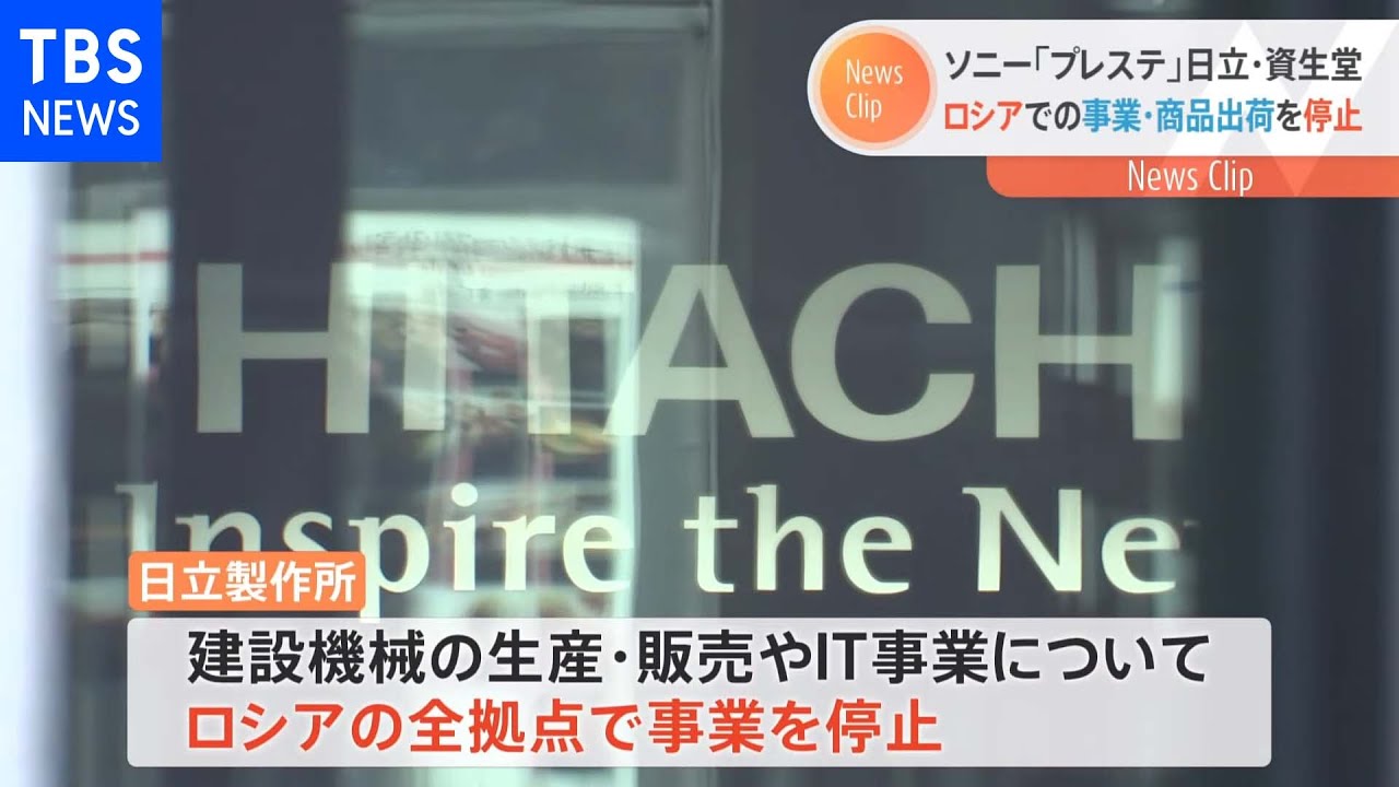 日本企業のロシア向け商品の輸出停止や事業停止相次ぐ