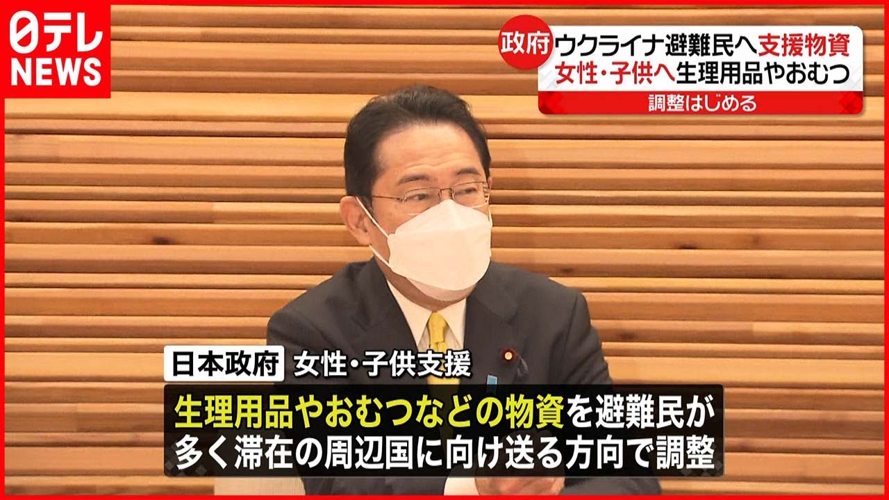 【日本政府】ウクライナ避難民へ支援物資 生理用品やおむつなど
