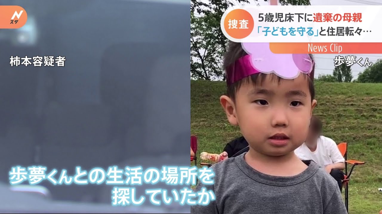 5歳児床下に遺棄の母親 「子どもを守る」と住居転々