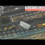 東名高速の通行止め解除　車線をふさいだ事故車両撤去(2022年3月10日)