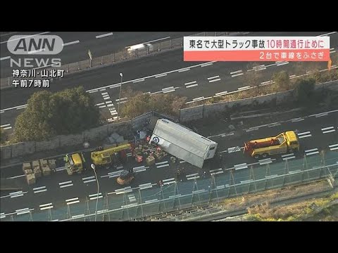 東名高速の通行止め解除　車線をふさいだ事故車両撤去(2022年3月10日)