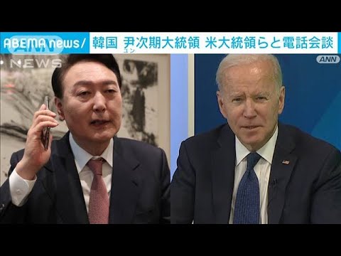 勝利した尹氏とバイデン大統領が電話会談　現職・文氏も選挙戦ねぎらう(2022年3月10日)