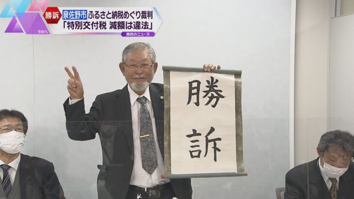 ふるさと納税めぐる交付税減額の裁判　大阪・泉佐野市が全面勝訴「国の委任の範囲を逸脱し違法」