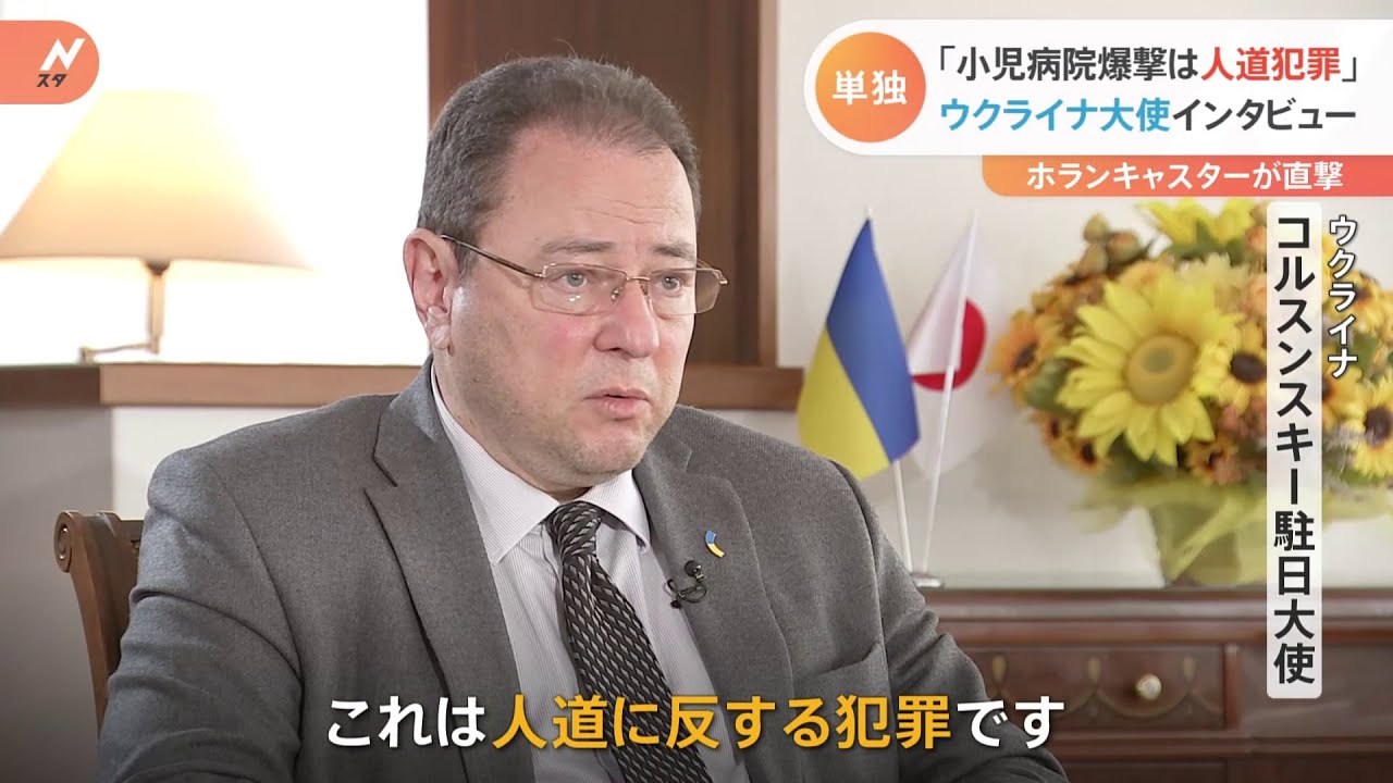 「小児病院爆撃は人道犯罪」 ウクライナ大使インタビュー