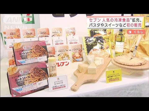 パスタやスイーツも・・・セブンが人気の冷凍食品を拡充(2022年3月10日)