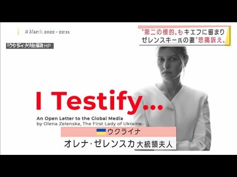 「あと何人子どもが死ねばいいの？」ゼレンスキー大統領夫人が悲痛訴え(2022年3月10日)