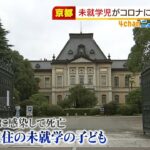 基礎疾患ない１０歳未満の子どもがコロナ感染後に死亡　全国で初　療養中に悪化　京都（2022年3月10日）