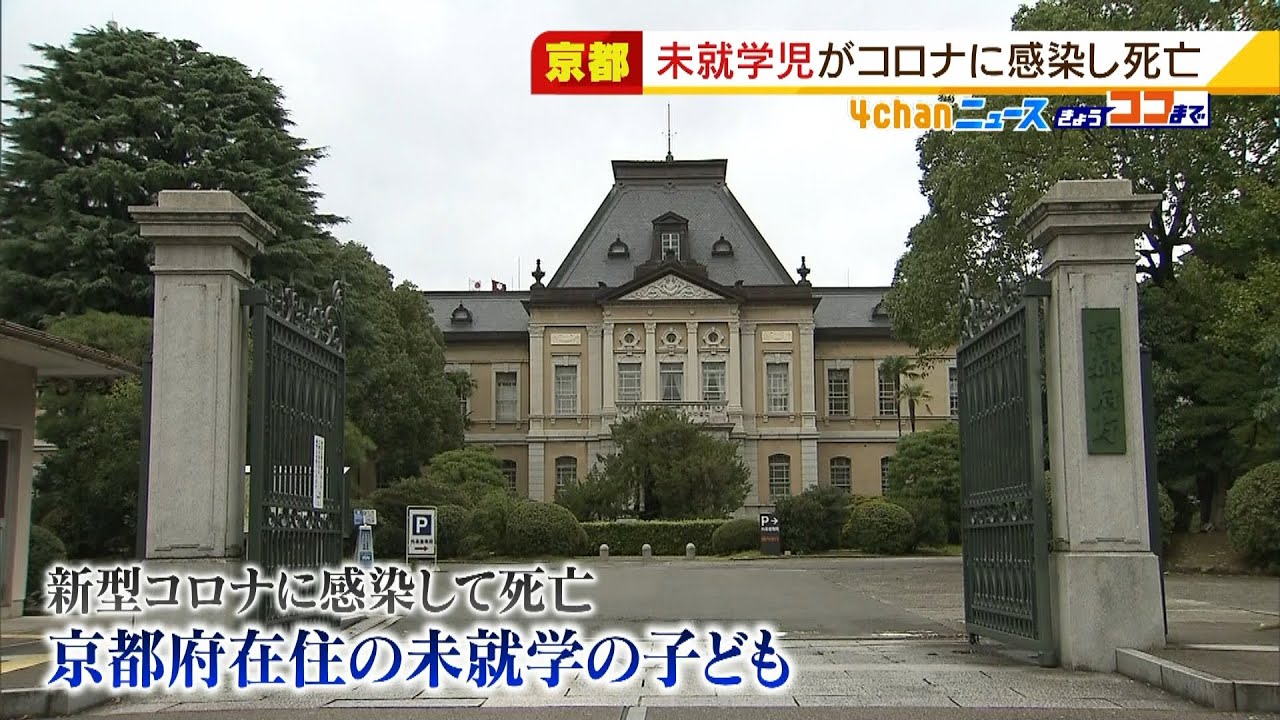 基礎疾患ない１０歳未満の子どもがコロナ感染後に死亡　全国で初　療養中に悪化　京都（2022年3月10日）