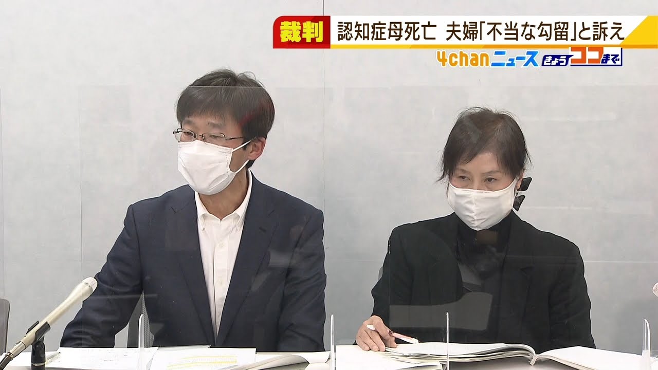 ８０歳母親死亡の経緯めぐり有罪となった夫婦　国や自治体相手に提訴するも認められず（2022年3月10日）