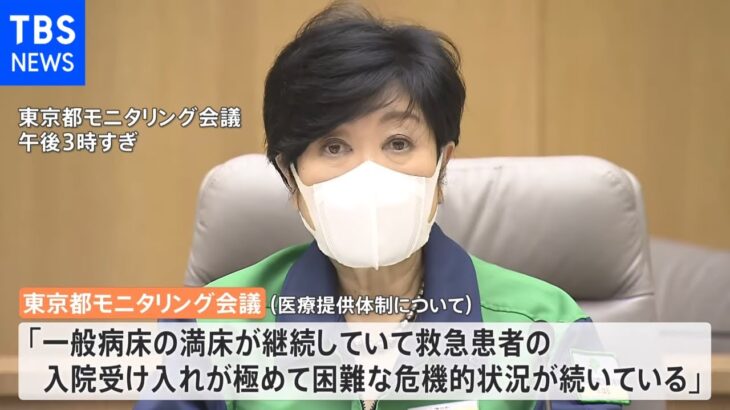 「救急患者受け入れ極めて困難」危機的状況が続く 東京都モニタリング会議